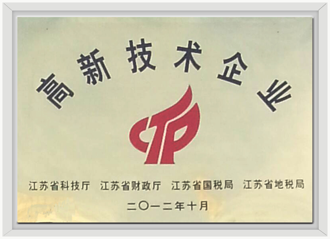 高新技术企业